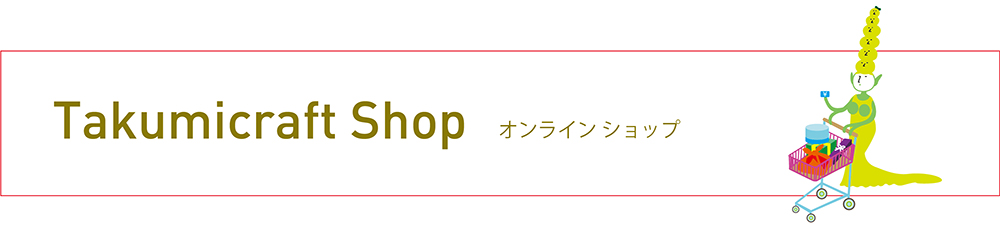 タクミクラフト・ショップ