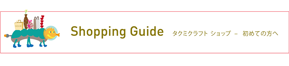 タクミクラフト・ショップ ガイド