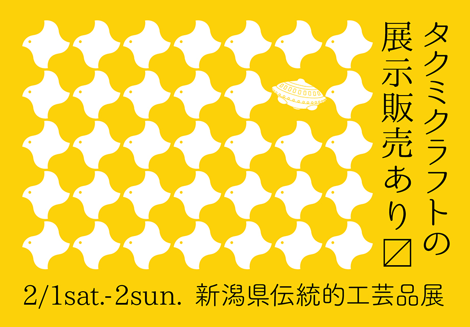 新潟県伝統的工芸品展2020