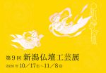 新潟仏壇工芸展2020