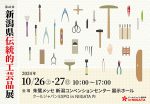 新潟県伝統的工芸品展