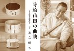 足立照久さん