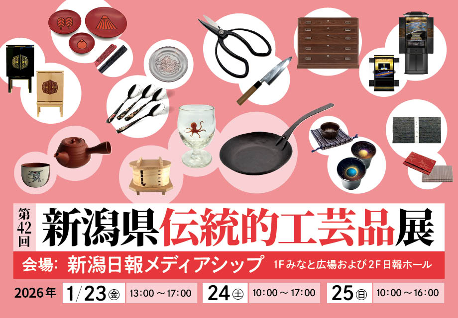 第42回新潟県伝統的工芸品展 at 新潟日報メディアシップ